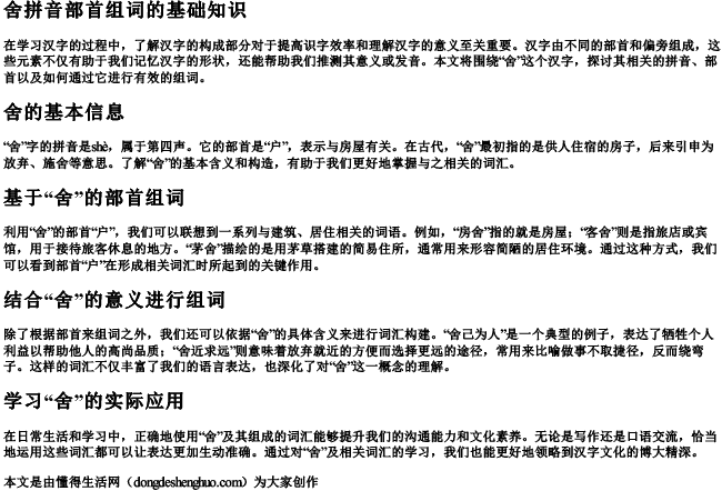 舍拼音部首组词怎么写的