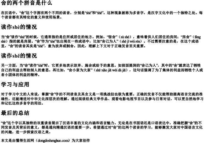 舍的两个的拼音是什么