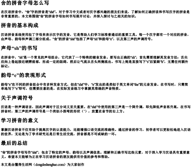 舍的拼音字母怎么写