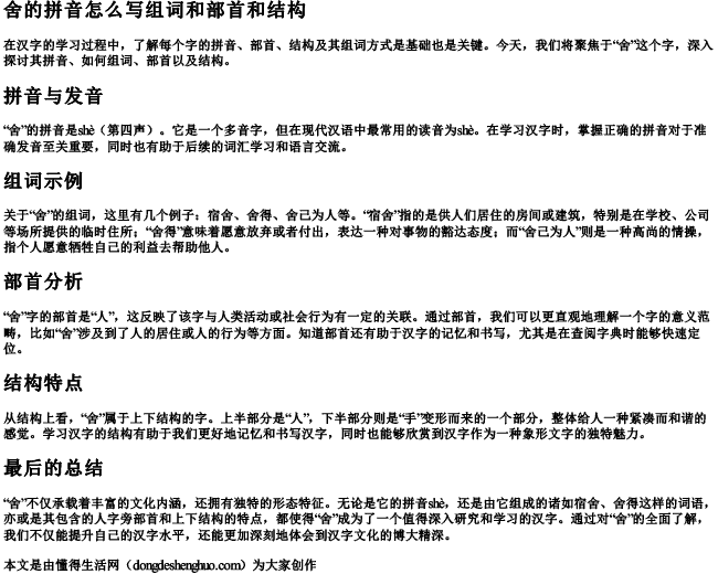 舍的拼音怎么写组词和部首和结构 舍的拼音怎么写组词和部首和结构