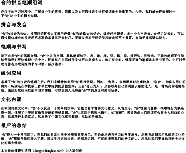 舍的拼音笔顺组词