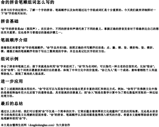 舍的拼音笔顺组词怎么写的