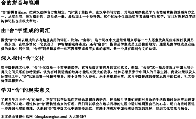 舍的拼音笔顺组词是什么