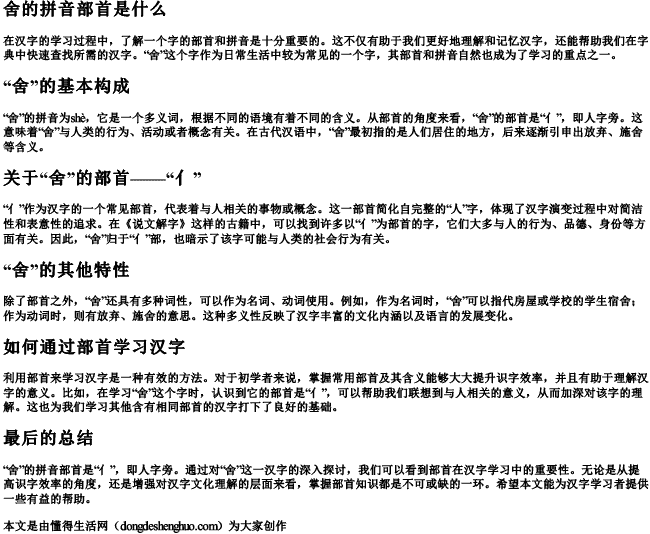 舍的拼音部首是什么