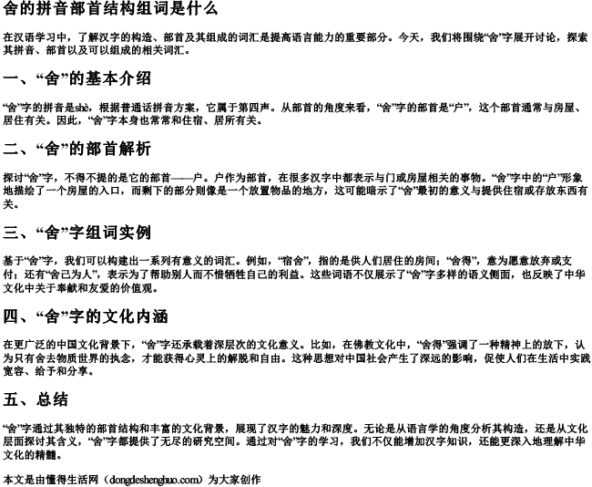 舍的拼音部首结构组词是什么.docx免费下载(word版可打印)