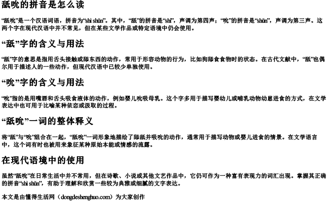 舐吮的拼音是怎么读
