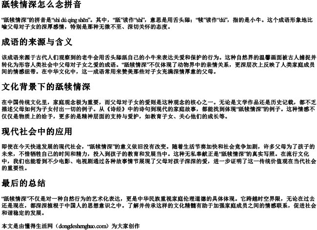 舐犊情深怎么念拼音