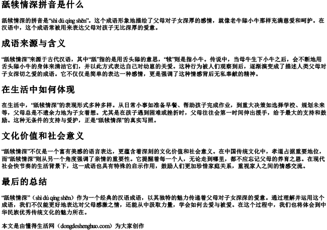 舐犊情深拼音是什么