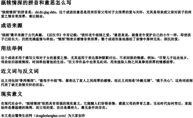 舐犊情深的拼音和意思怎么写.docx免费下载(word版可打印)