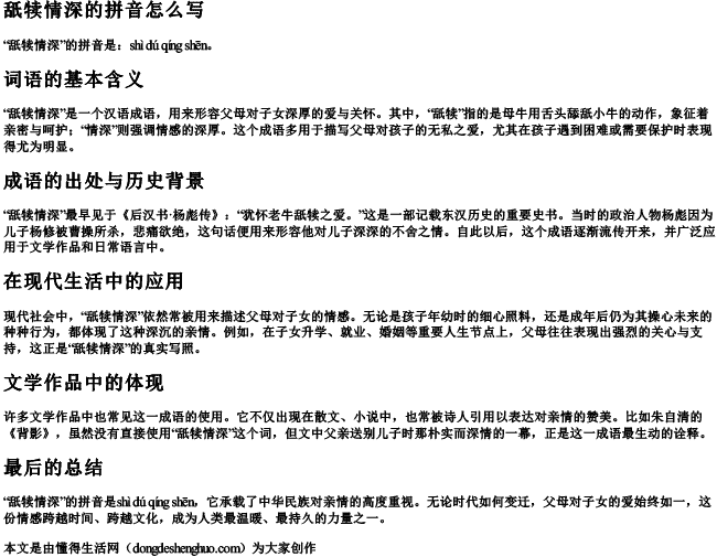 舐犊情深的拼音怎么写
