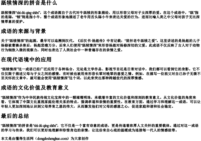 舐犊情深的拼音是什么