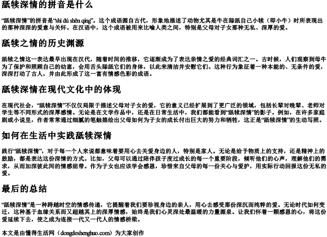 舐犊深情的拼音是什么写