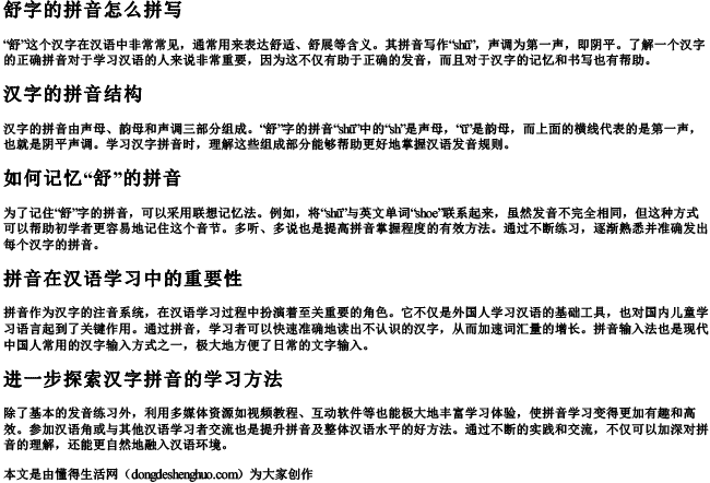 舒字的拼音怎么拼写.docx免费下载(word版可打印)