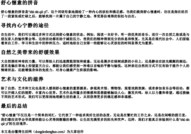 舒心惬意的拼音