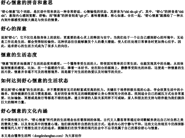 舒心惬意的拼音和意思.docx免费下载(word版可打印)