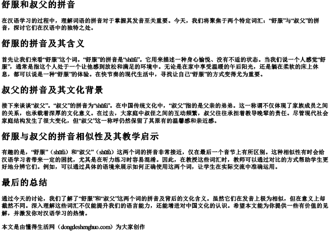 舒服和叔父的拼音