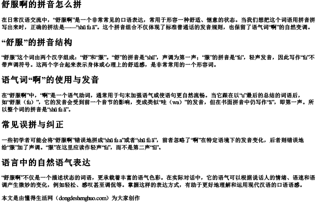舒服啊的拼音怎么拼
