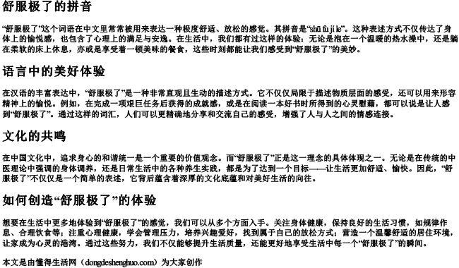 舒服极了的拼音