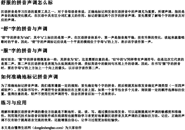 舒服的拼音声调怎么标.docx免费下载(word版可打印)