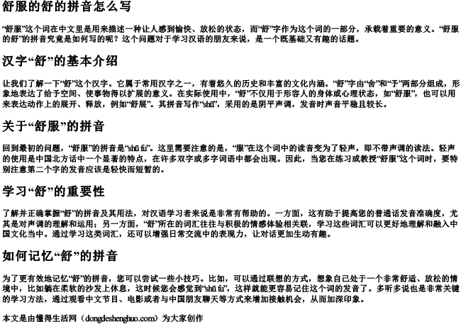 舒服的舒的拼音怎么写 舒服的舒的拼音怎么写