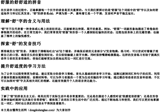 舒服的舒舒适的拼音.docx免费下载(word版可打印)