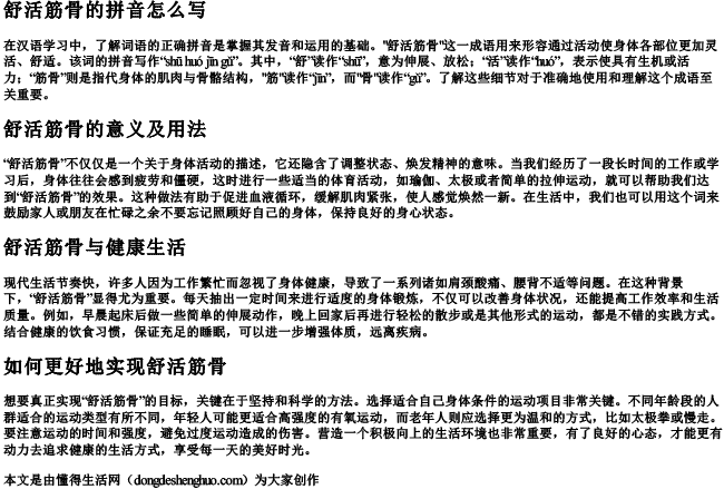 舒活筋骨的拼音怎么写.docx免费下载(word版可打印)