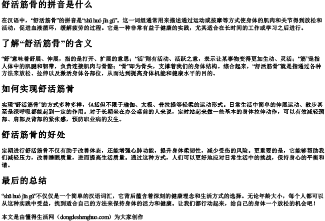 舒活筋骨的拼音是什么