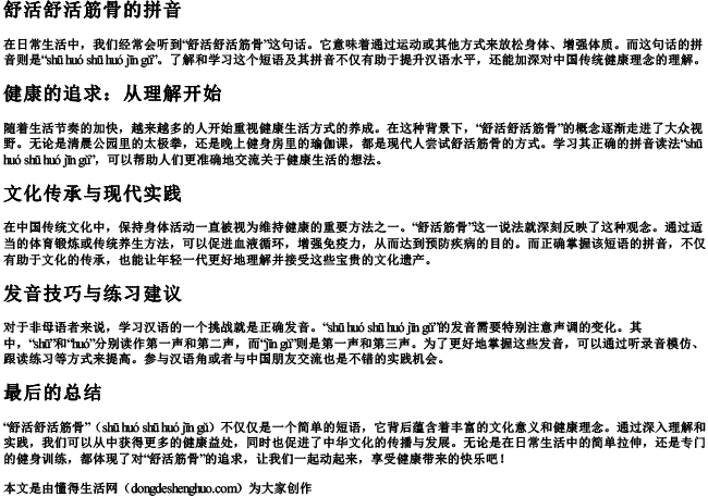 舒活舒活筋骨的拼音