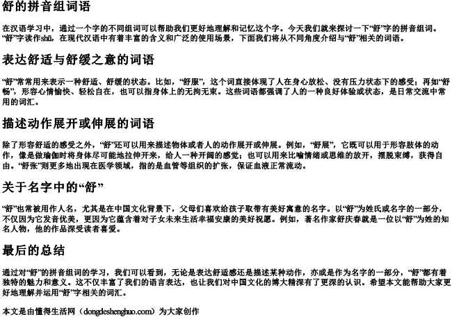 舒的拼音组词语