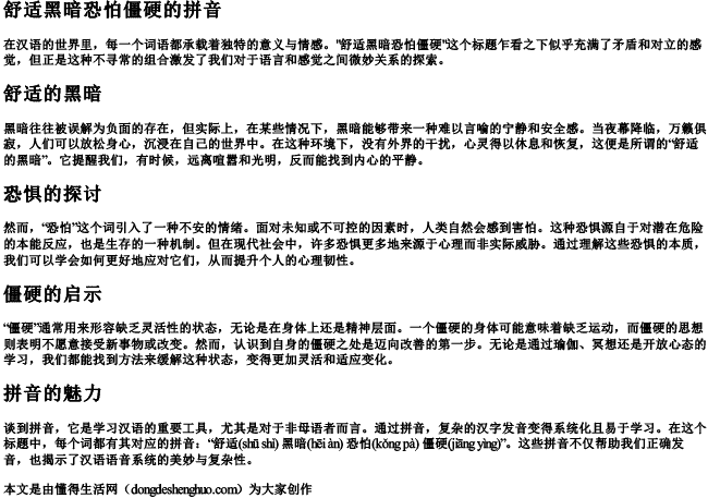 舒适黑暗恐怕僵硬的拼音.docx免费下载(word版可打印)