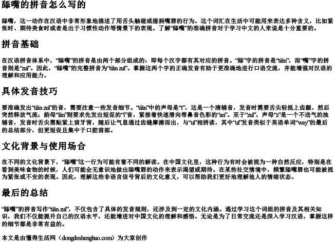 舔嘴的拼音怎么写的