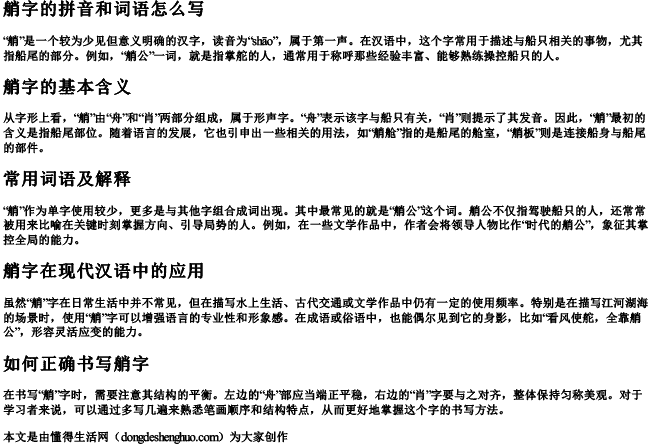 艄字的拼音和词语怎么写