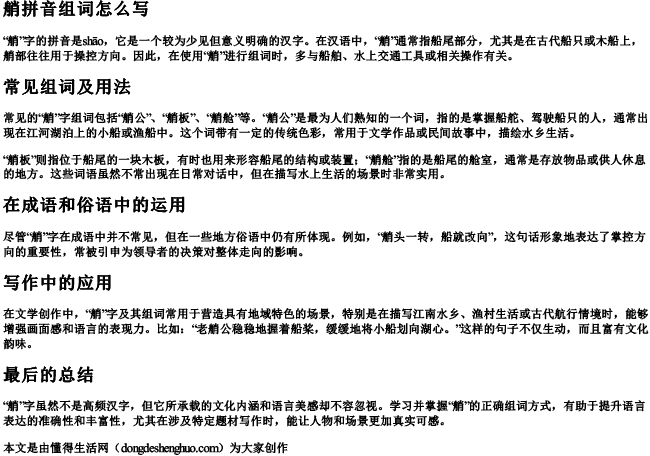 艄拼音组词组词怎么写