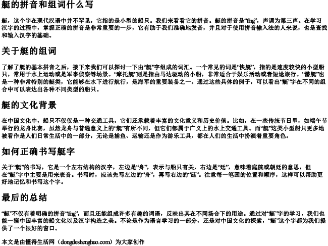 艇的拼音和组词什么写