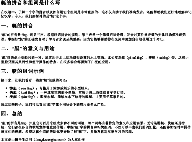 艇的拼音和组词是什么写 艇的拼音和组词是什么写