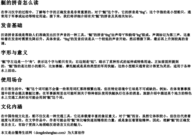 艇的拼音怎么读