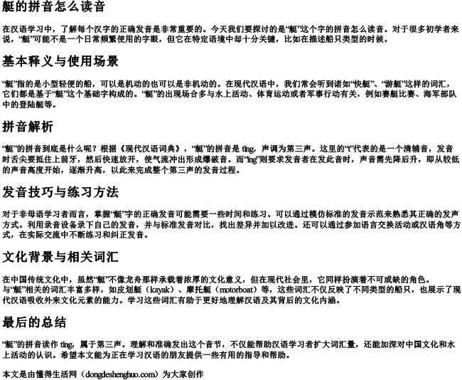 艇的拼音怎么读音