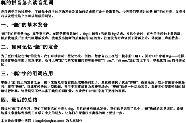 艇的拼音怎么读音组词