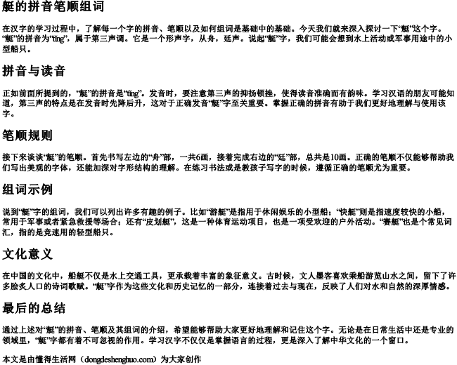 艇的拼音笔顺组词