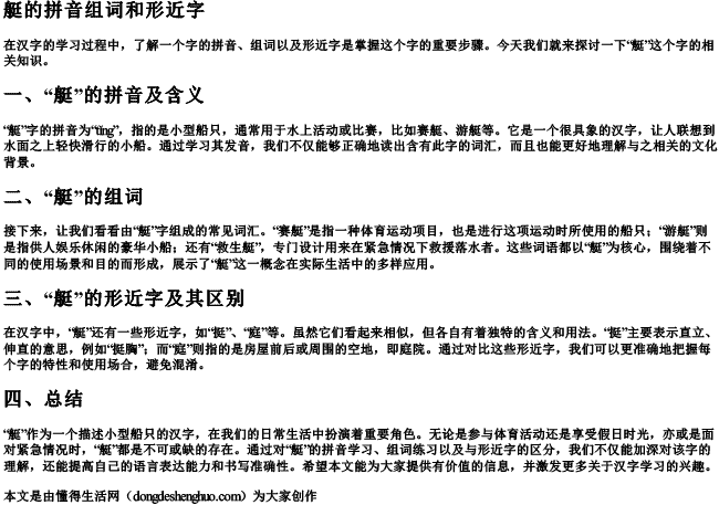 艇的拼音组词和形近字.docx免费下载(word版可打印)