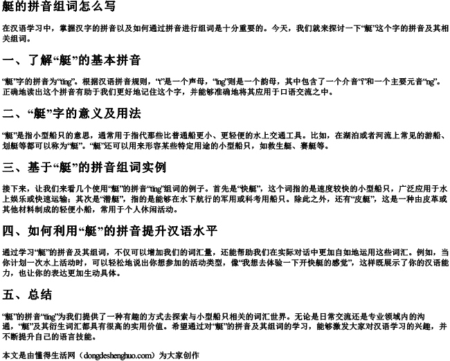 艇的拼音组词怎么写 艇的拼音组词怎么写