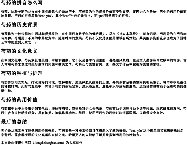 芍药的拼音怎么写.docx免费下载(word版可打印)