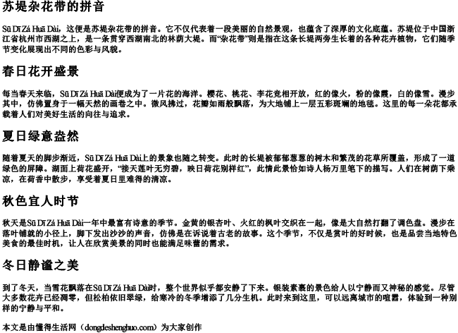 苏堤杂花带的拼音.docx免费下载(word版可打印)