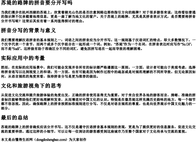 苏堤的路牌的拼音要分开写吗 苏堤的路牌的拼音要分开写吗