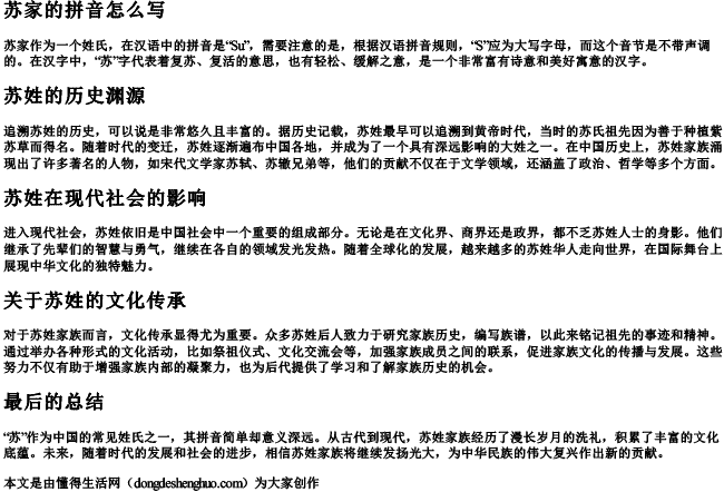 苏家的拼音怎么写 苏家的拼音怎么写