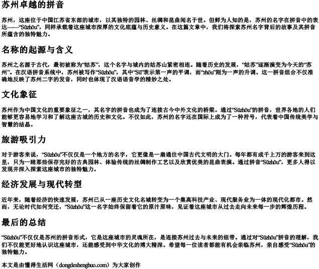 苏州卓越的拼音 苏州卓越的拼音