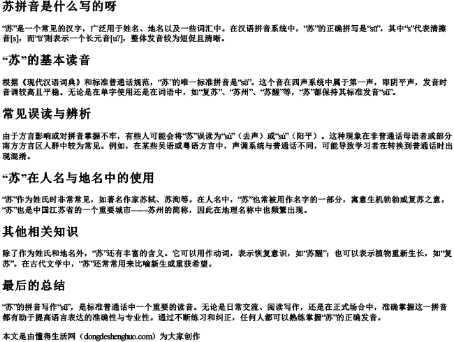 苏拼音是什么写的呀 苏拼音是什么写的呀