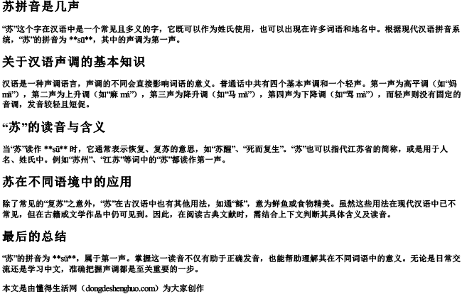 苏拼音是几声