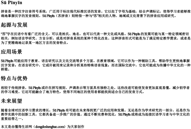 苏拼音？.docx免费下载(word版可打印)