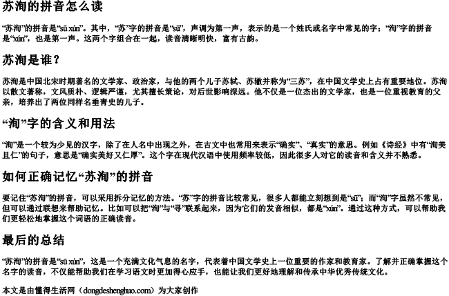苏洵的拼音怎么读.docx免费下载(word版可打印)
